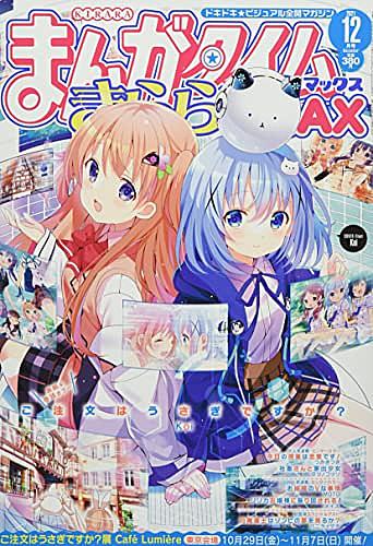 まんがタイムきららmaxとは マンガの人気 最新記事を集めました はてな