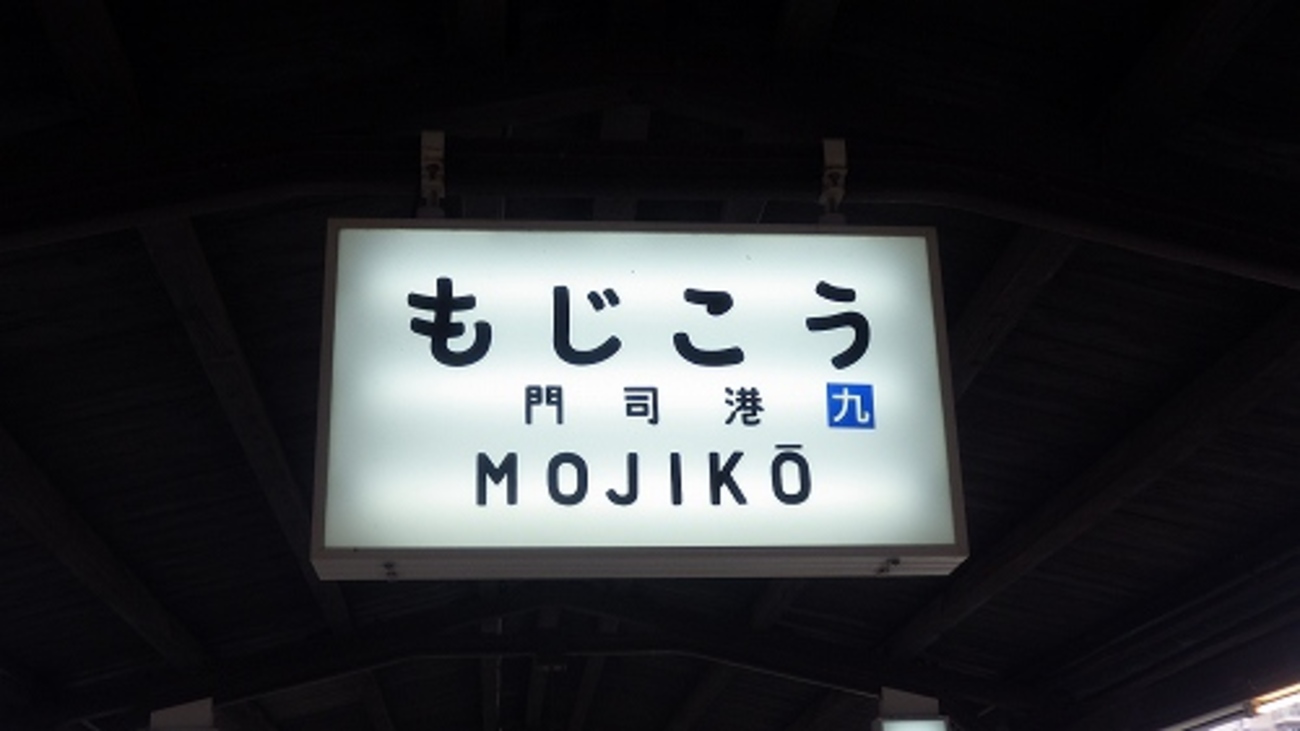 鉄道施設系】 味のある駅シリーズ 便器も展示物 門司港駅（北九州市 