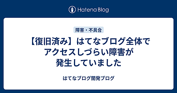 【復旧済み】はてなブログ全体でアクセスしづらい障害が発生していました