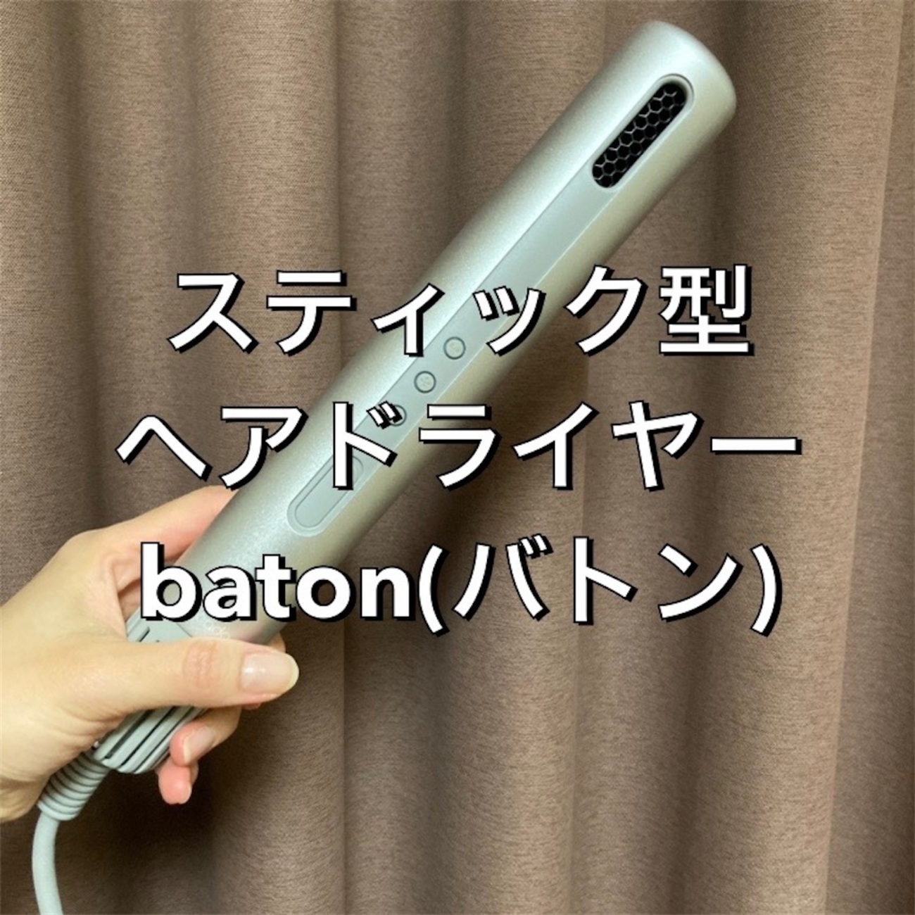 スティック型のヘアドライヤー「baton」の正直レビュー | cado 