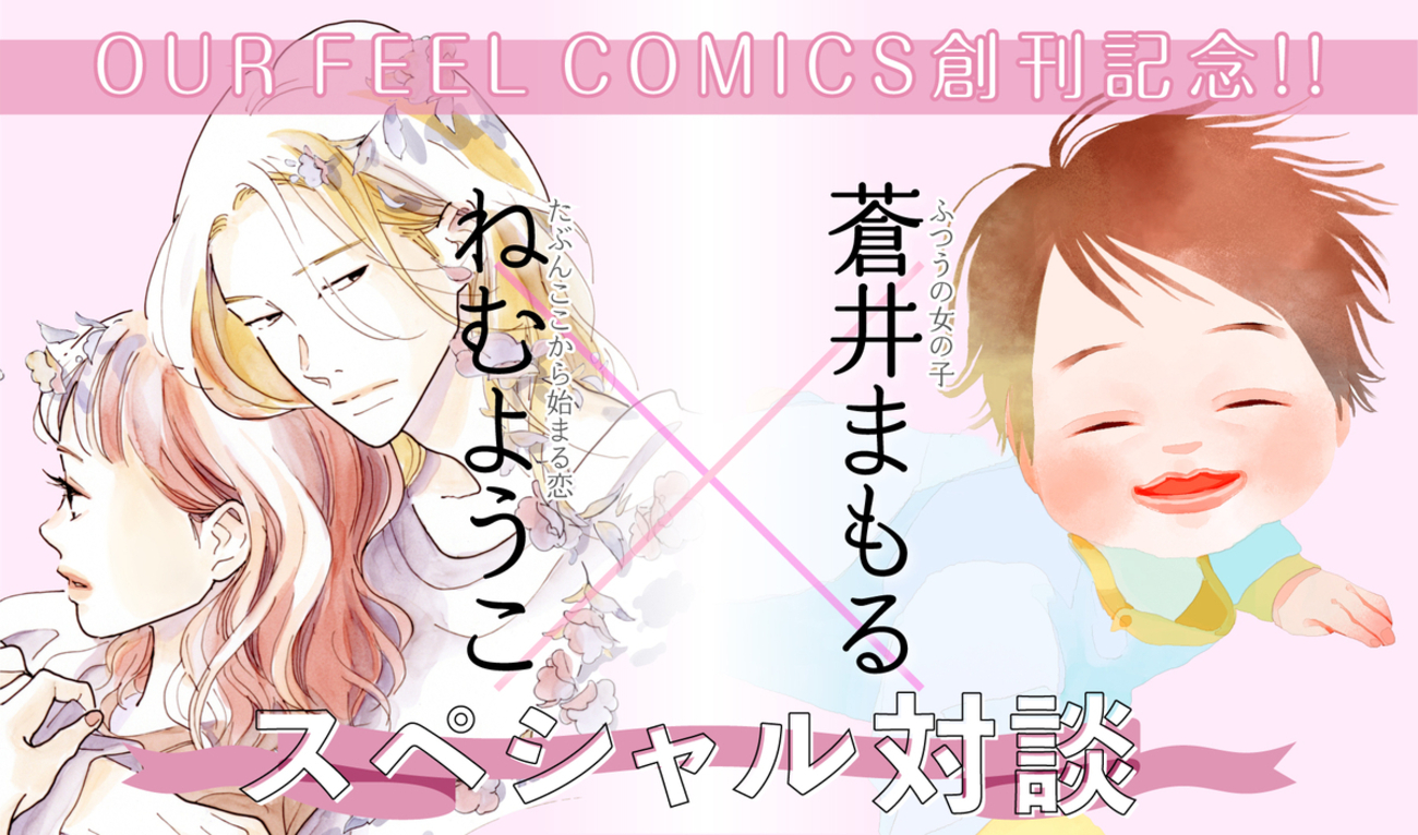 OUR FEEL COMICS創刊記念!! ねむようこ×蒼井まもる スペシャル対談