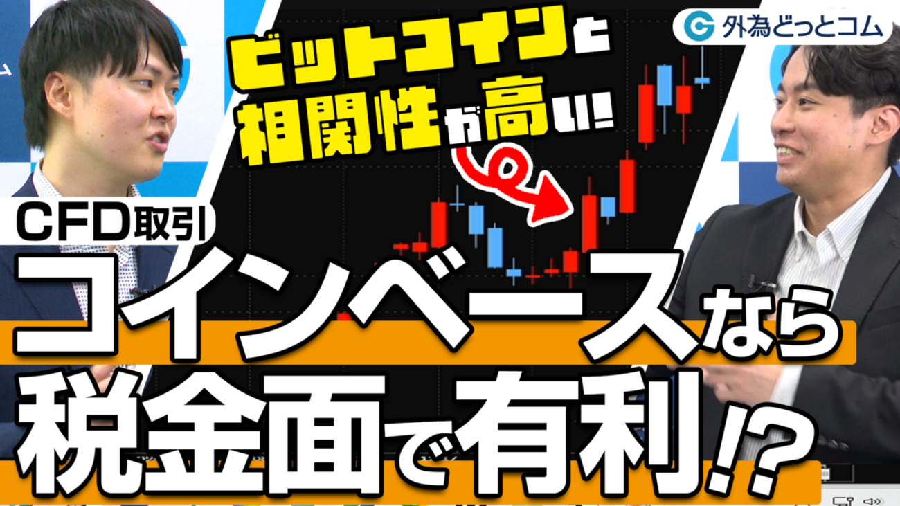 ビットコインよりも「コインベース」投資がおすすめな理由とは？【KEN氏×宇栄原宗平】CFD - 外為どっとコム マネ育チャンネル