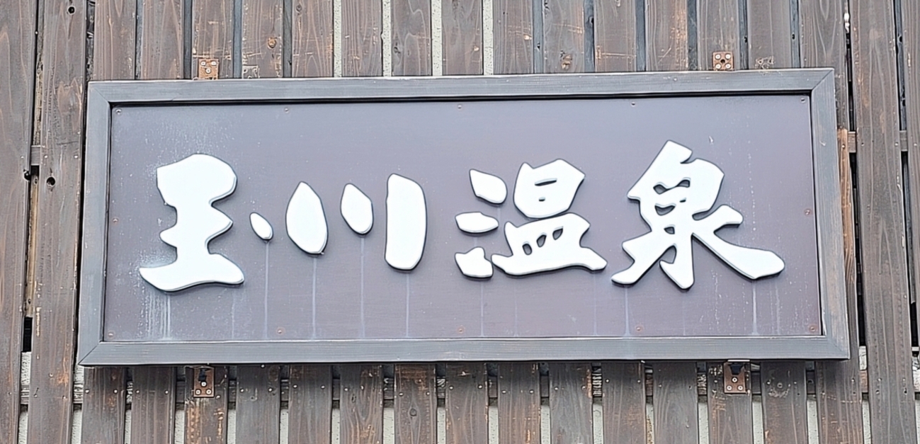 玉川温泉と新玉川温泉、どっちに泊まる？私は“本家”玉川温泉にして大