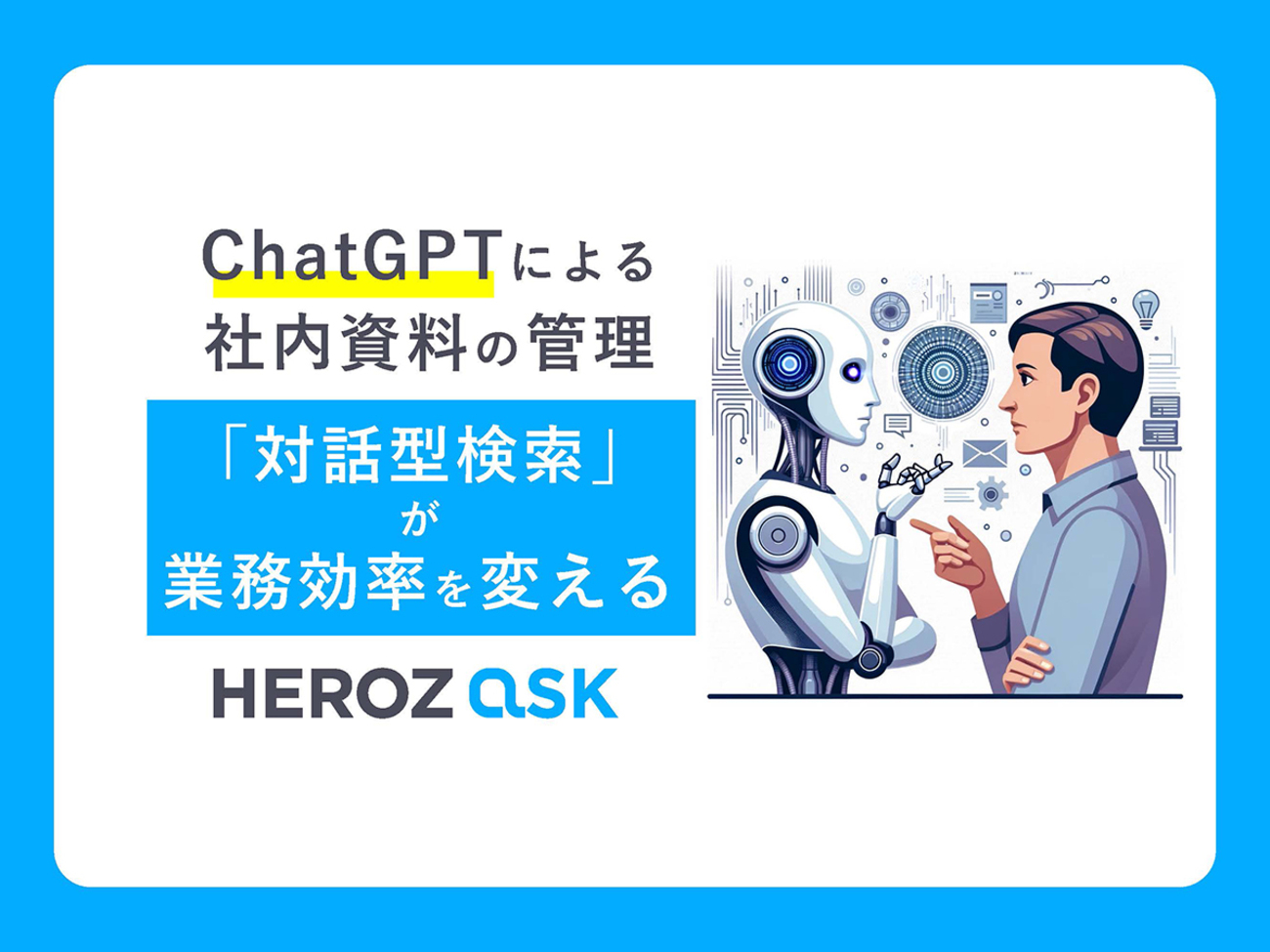 ChatGPTによる社内資料の管理「対話型検索」が業務効率を変える