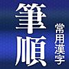 常用漢字筆順辞典【広告付き】