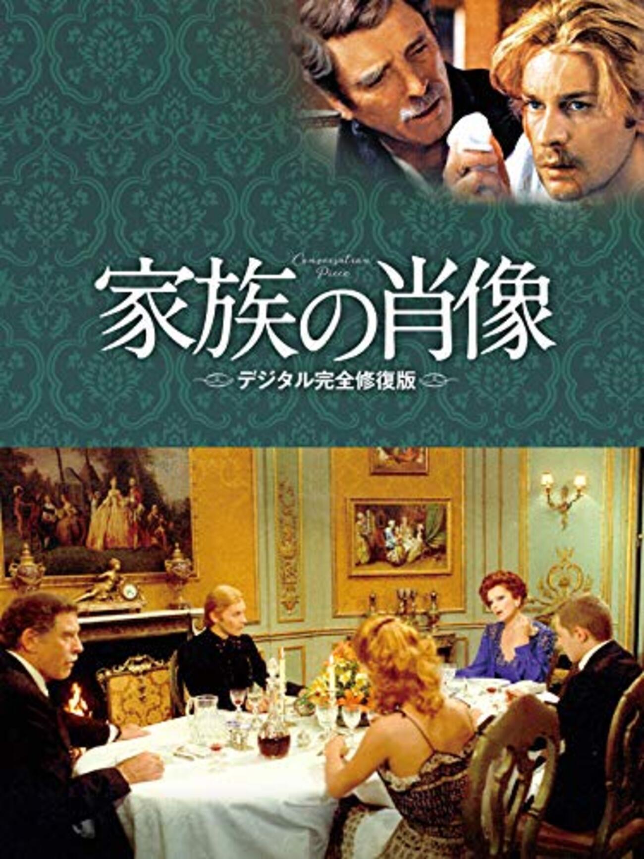 家族の肖像 デジタル完全修復版('74伊/仏) ルキノ・ヴィスコンティ『家族の肖像』(1974/伊＝仏) - 海外文学