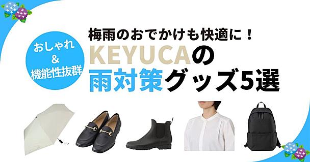 KEYUCA（ケユカ）の雨の日グッズで梅雨対策！おしゃれ＆機能性を両立したアイテム5選