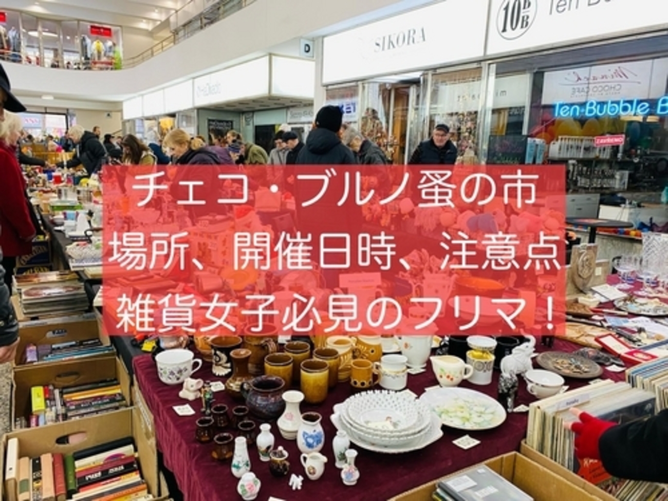 チェコ・ブルノ蚤の市行ってきた！場所・開催日時・注意点まとめ - 旅 