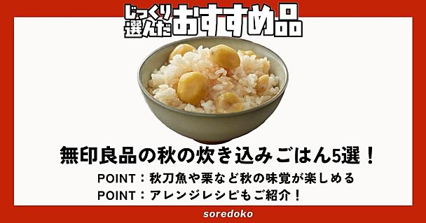 無印良品「炊き込みごはんの素」なら、お米と炊くだけで秋の味覚が楽しめる 【サンマ、栗、松茸など5選】