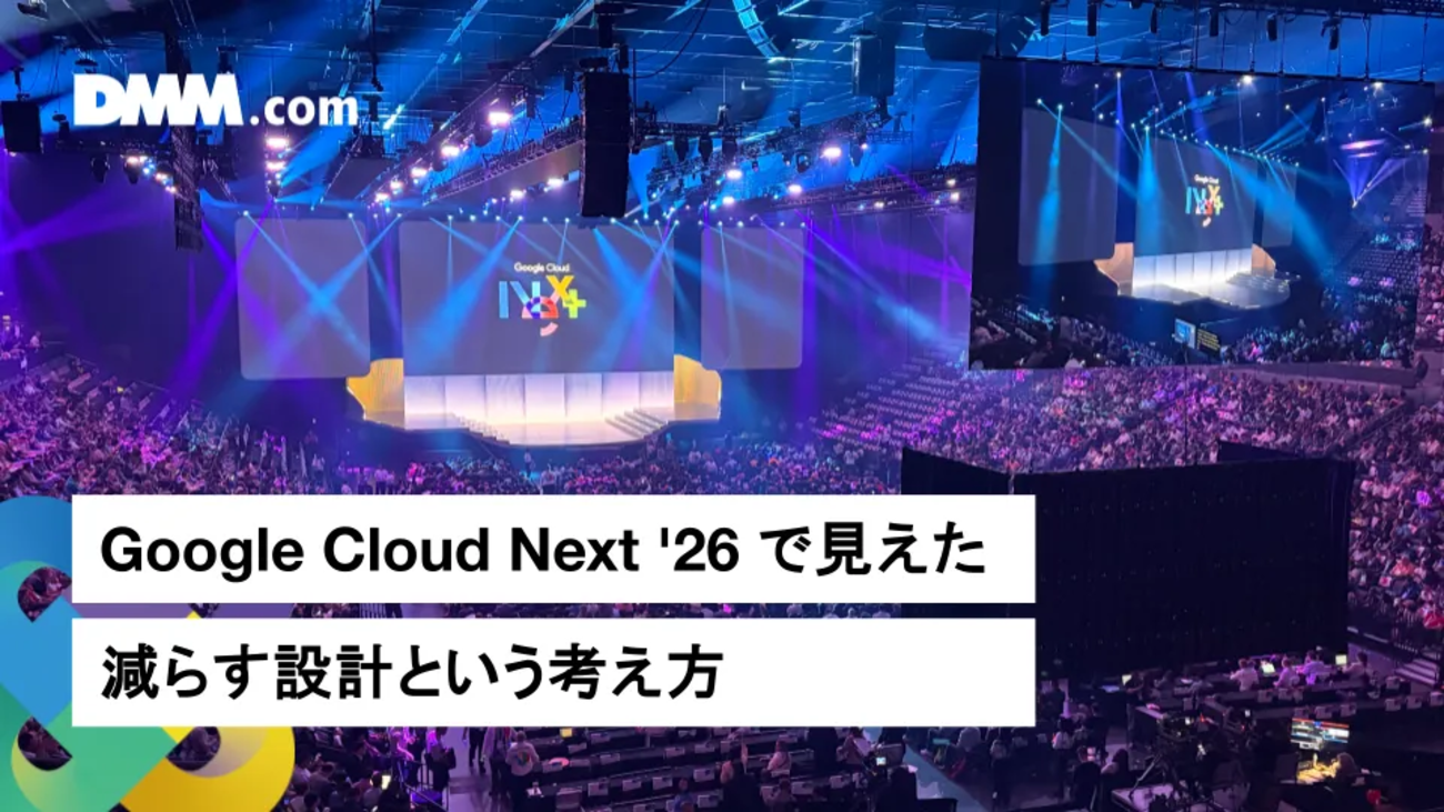 Google Cloud Next 2026 で見えた「減らす設計」という考え方