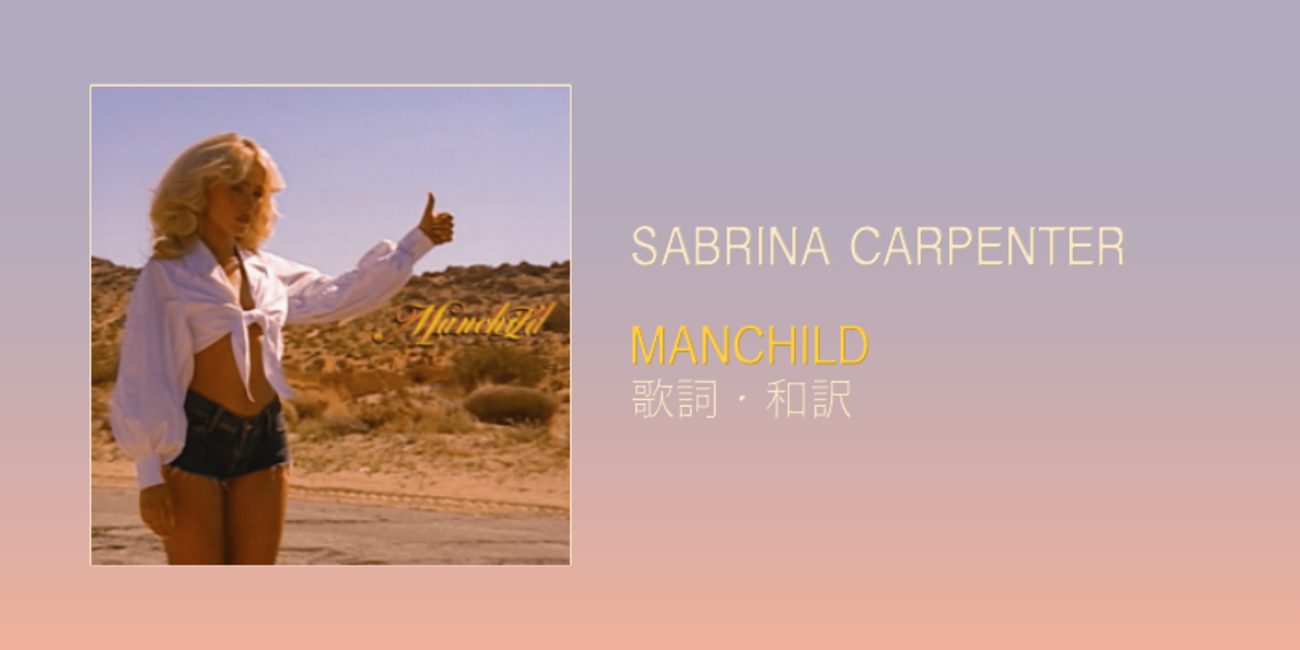 歌詞・和訳】Sabrina Carpenter / Manchild / サブリナ・カーペンター