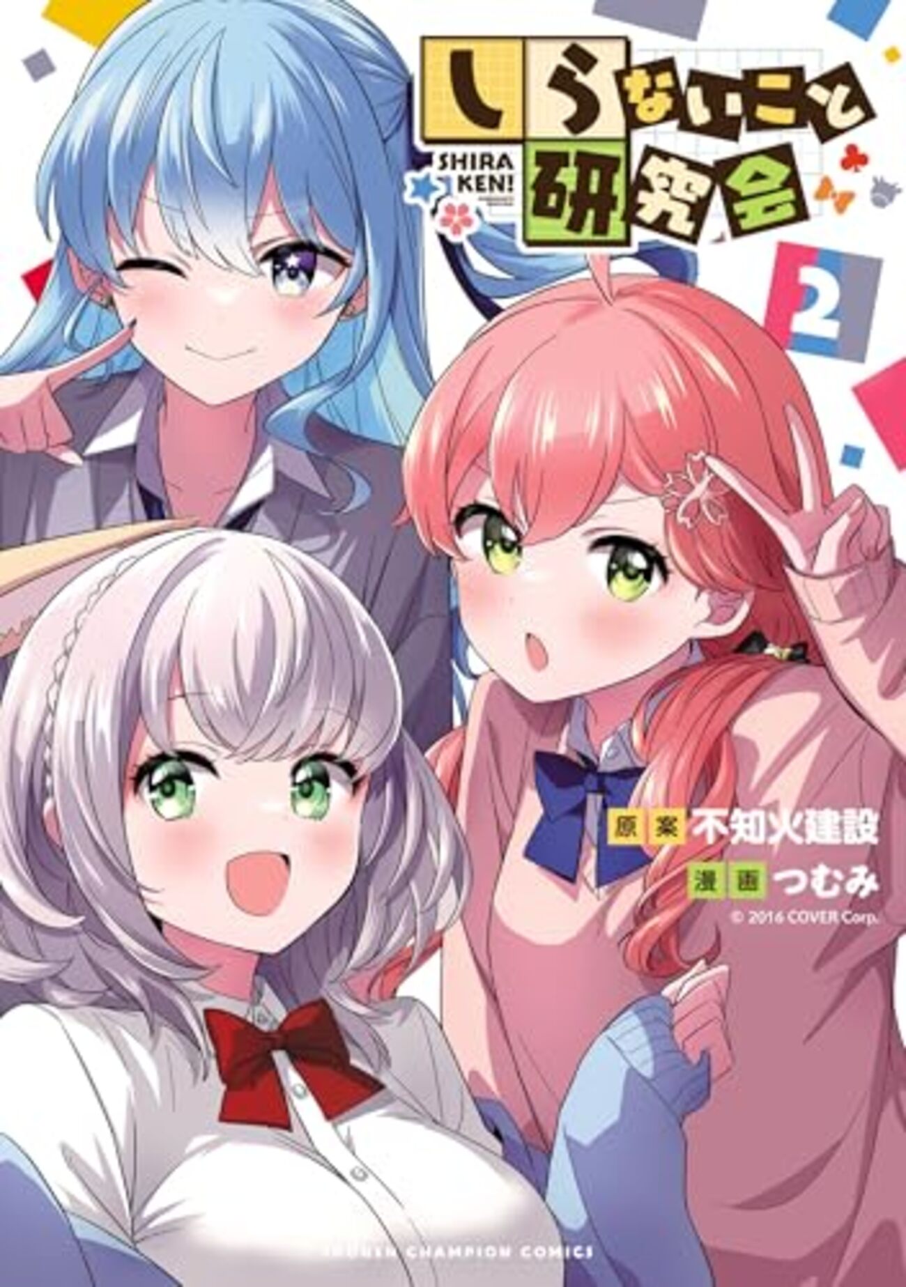 ホロライブ】『しらけん×刃牙』コラボ漫画が週チャン32号に掲載