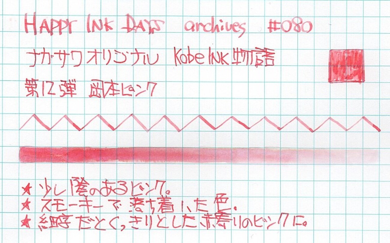 080 Kobe INK物語 第12弾 岡本ピンク - HAPPY INK DAYS archives