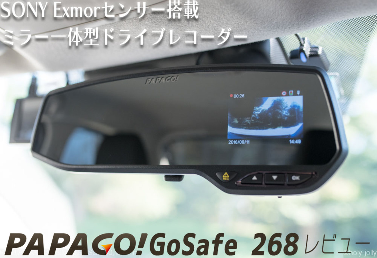 SONYセンサー搭載で夜間も高画質！ミラー一体型ドラレコ「PAPAGO! GoSafe 268」レビュー - ティンクルスターサプライズ