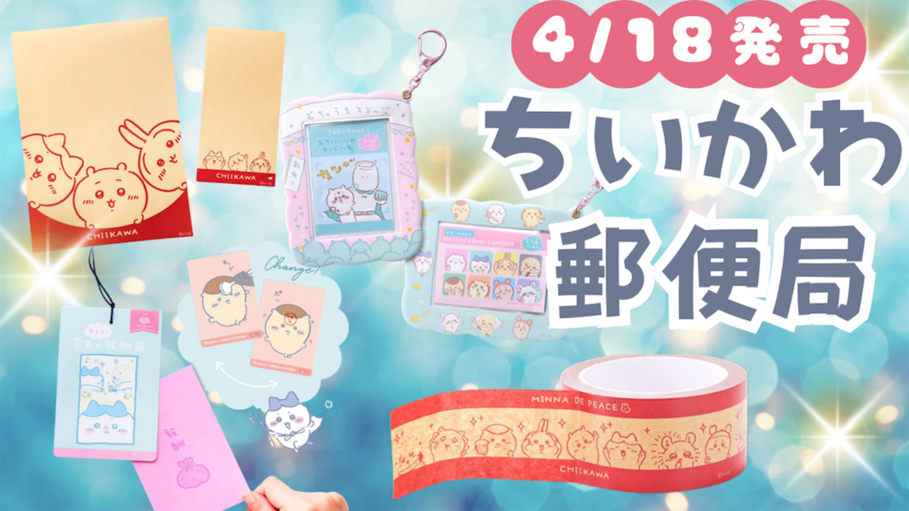 ちいかわ×郵便局】むちゃかわアイテムが4月18日登場！（どこで売ってる 