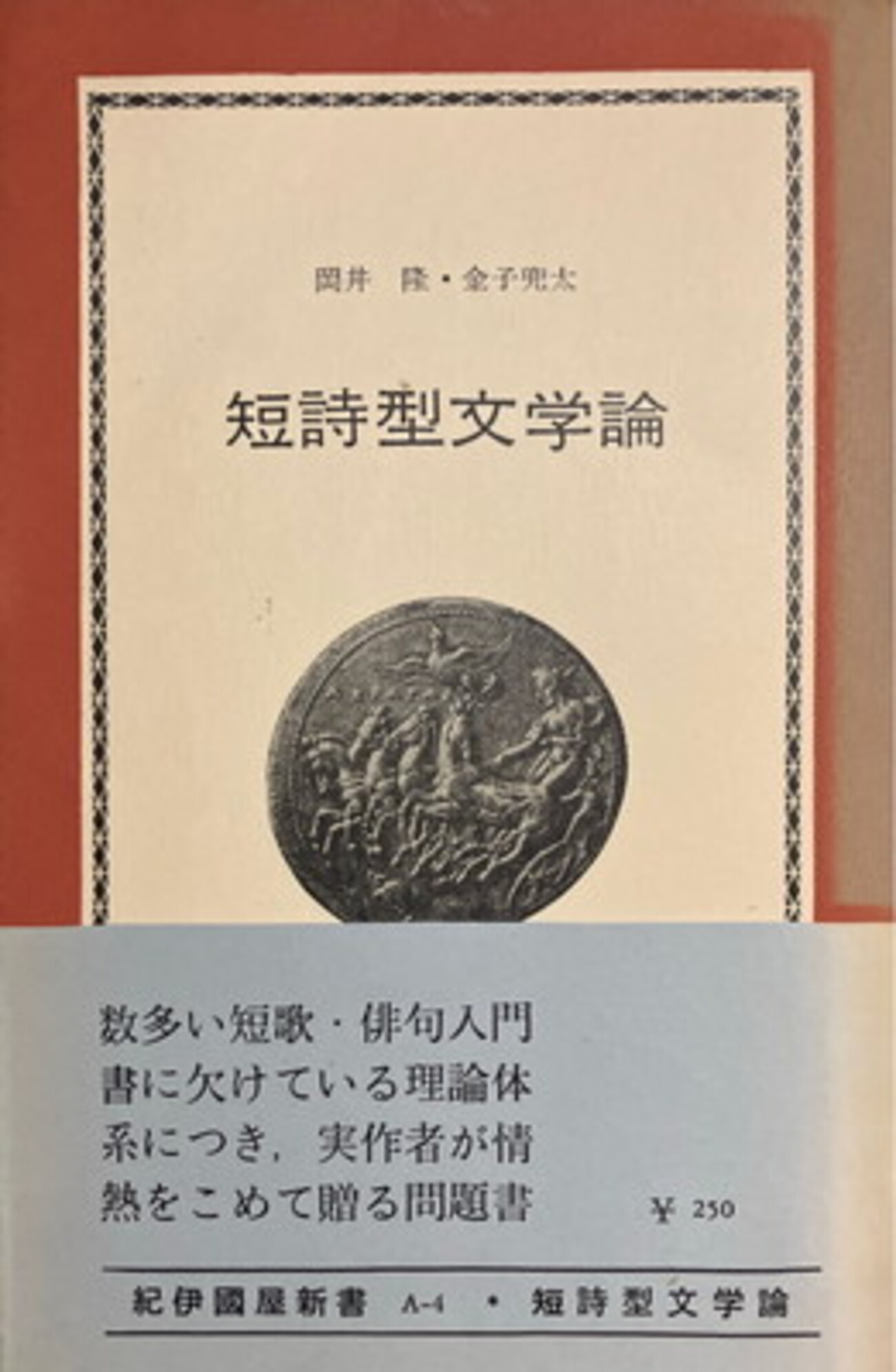 短詩型文学論 短詩型文学論 岡井隆 金子兜太 - bookface's diary