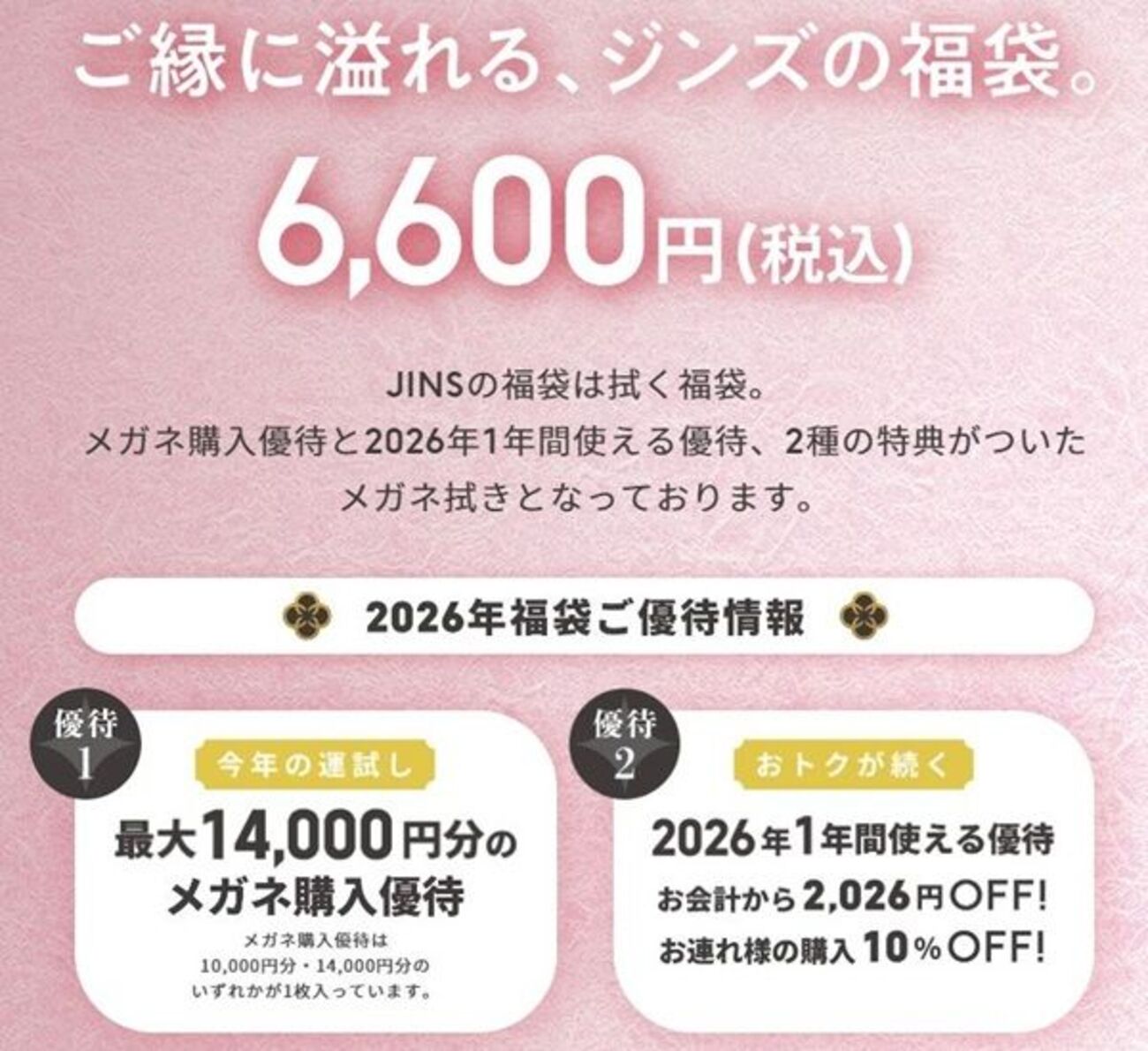 12/14まで！JINS（ジンズ）の福袋2026がお得！6600円で最大14000円分の 