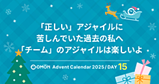 「正しい」アジャイルに苦しんでいた過去の私へ、「チーム」のアジャイルは楽しいよ