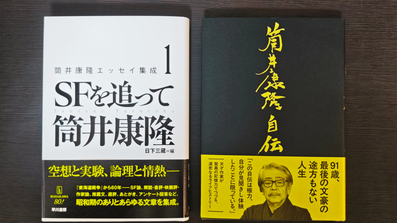全ツツイスト必携＆必読！『筒井康隆エッセイ集成1 ―SFを追って 