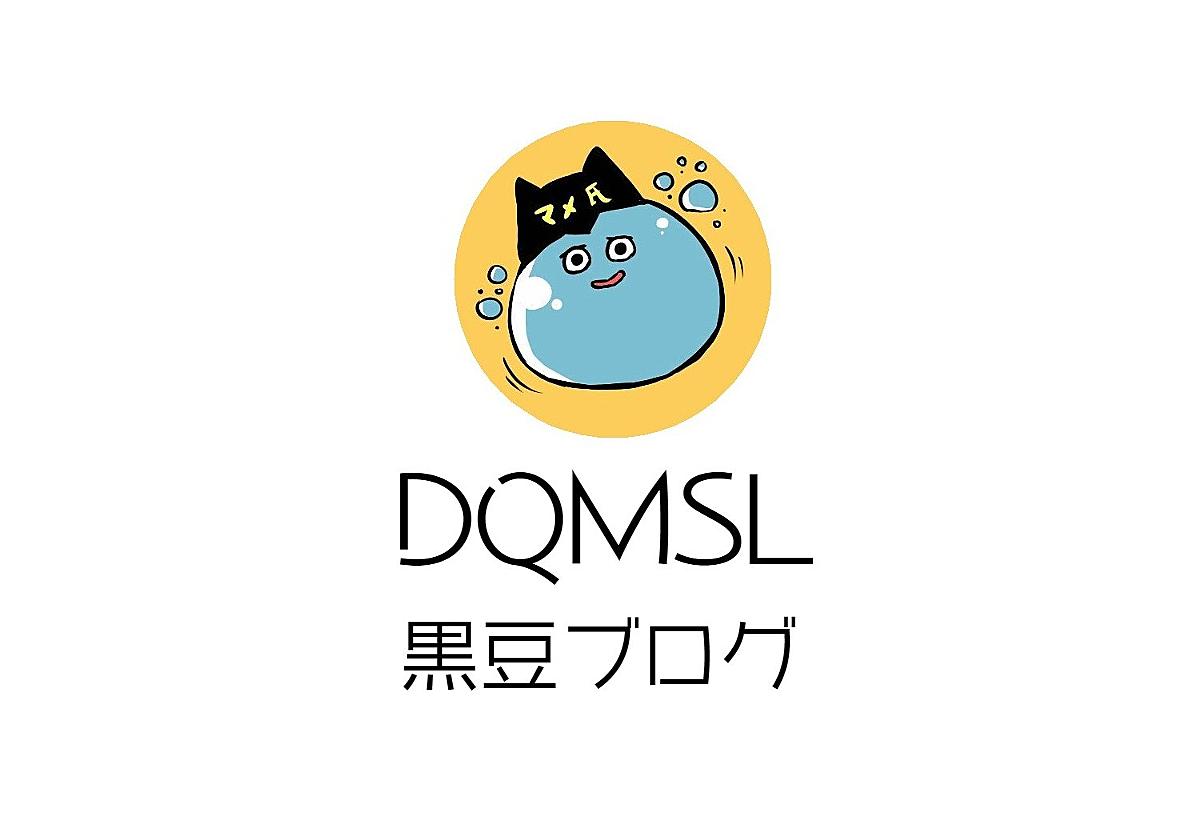 Dqmsl攻略 黒豆ブログ
