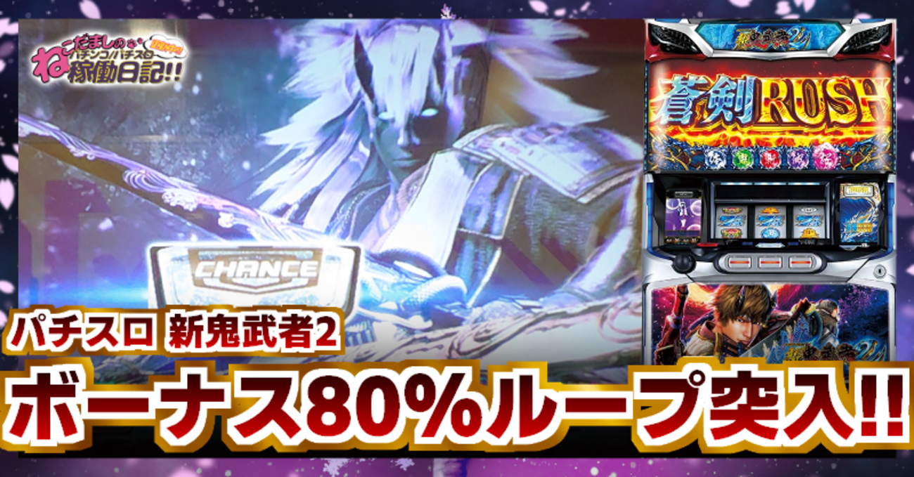 スロット【新鬼武者2】評価・感想！極限覚醒鬼武者出現でリーチ目高確C 