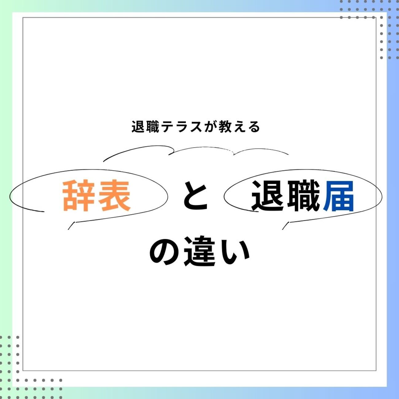 辞職 と 退職 の 違い