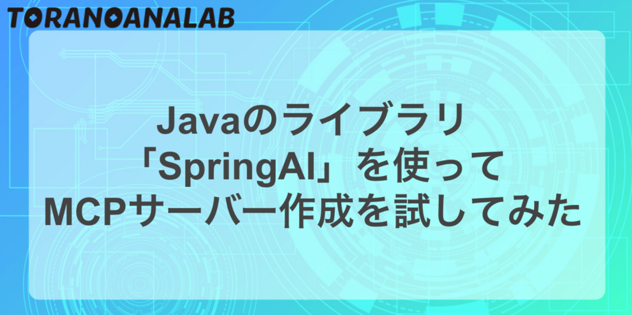 Javaのライブラリ「SpringAI」を使ってMCPサーバー作成を試してみた