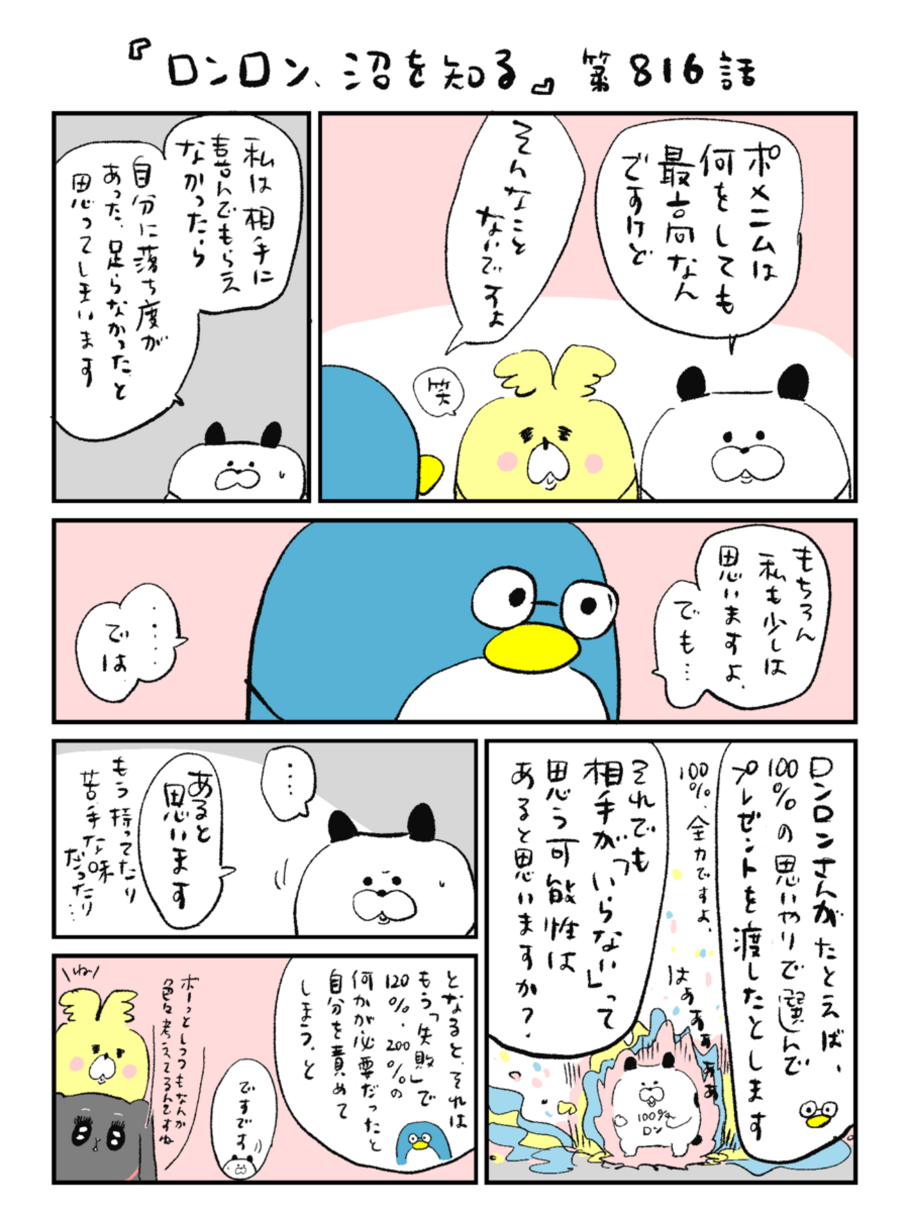 「ロンロン、沼を知る」第816話