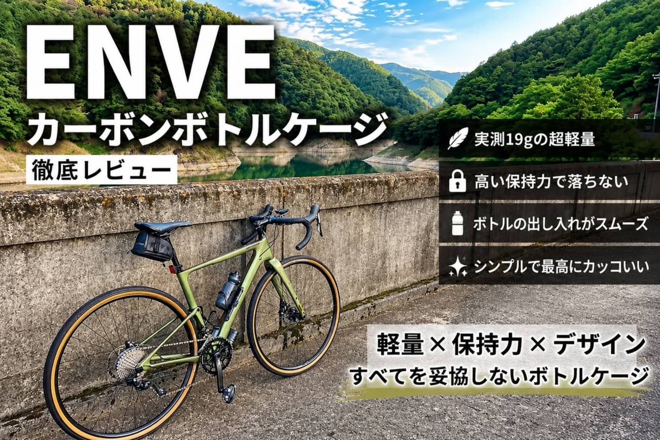 ENVE カーボンボトルケージの使用感をレビュー【実測19g】重量・保持力 