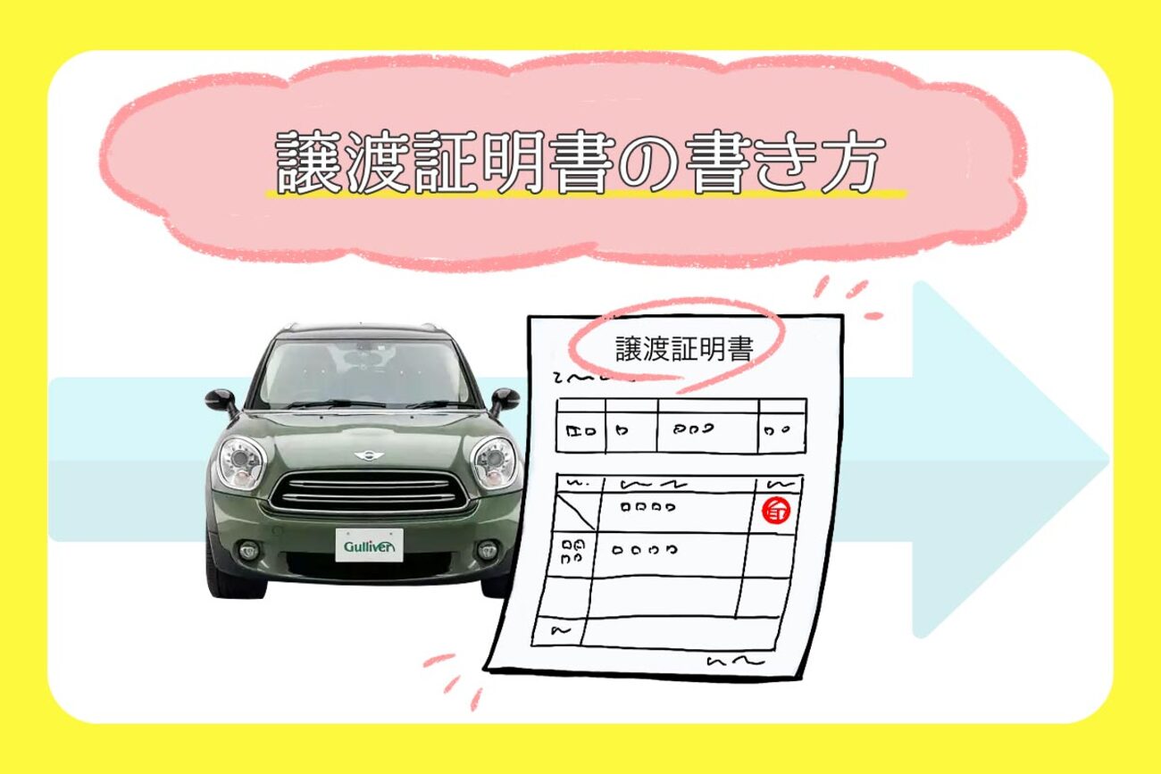 譲渡証明書の書き方-入手方法や記入例を解説 - クルマのわからないこと 