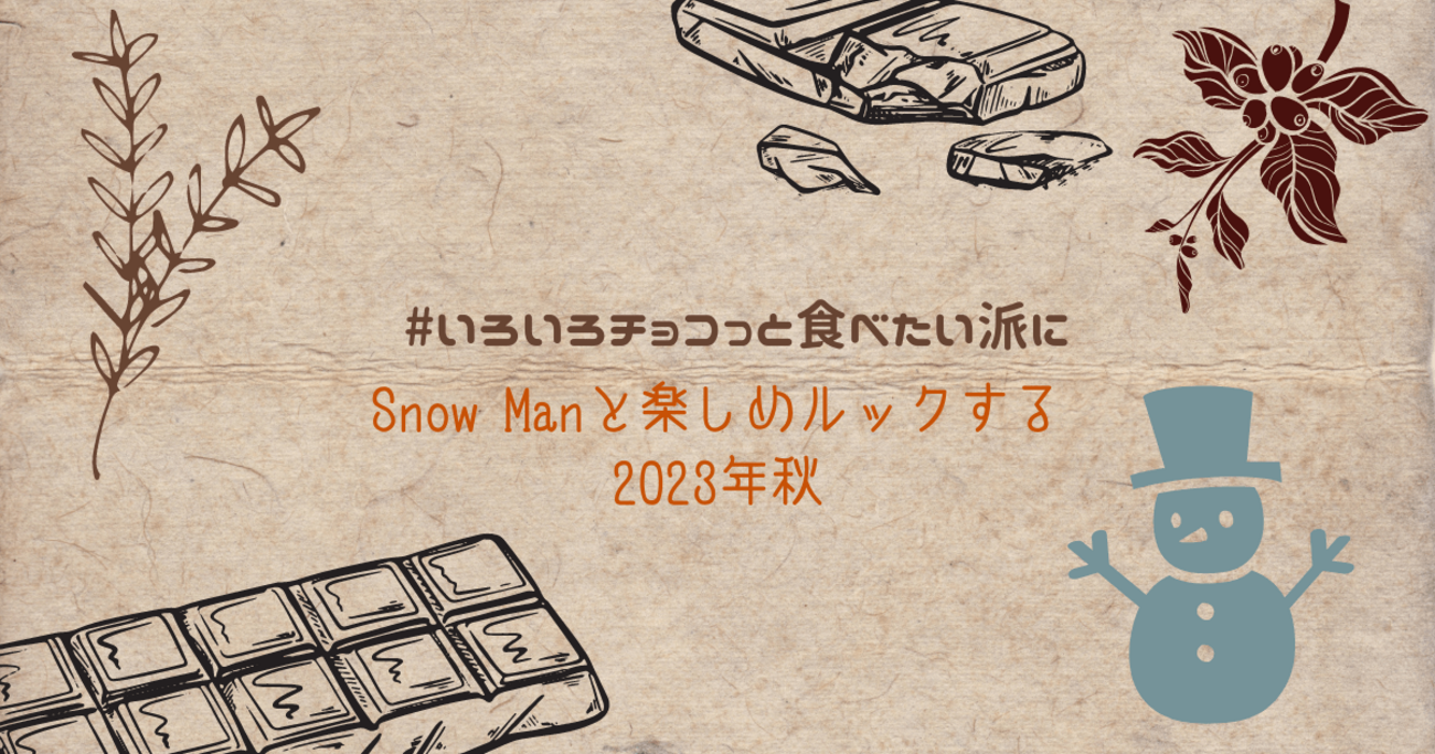Snow Manと楽しめルックする2023年秋 - 右手にペンラ 左にうちわ