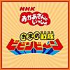 おまめ戦隊ビビンビ~ン(NHKおかあさんといっしょ)