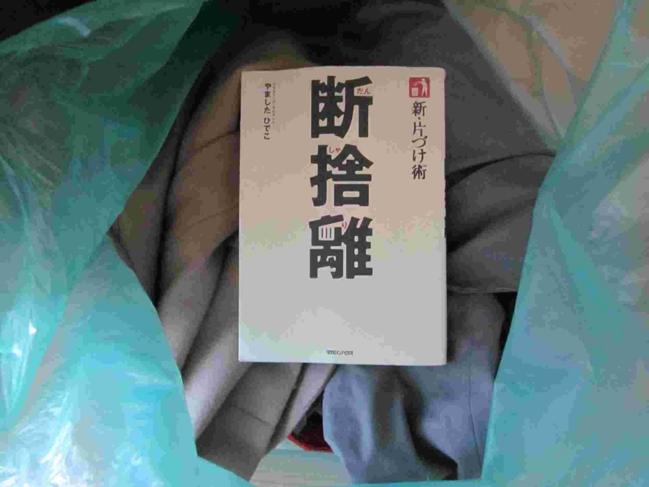 【断捨離】 完全にアウトです…「断捨離」捨てる物パラダイスになっていた