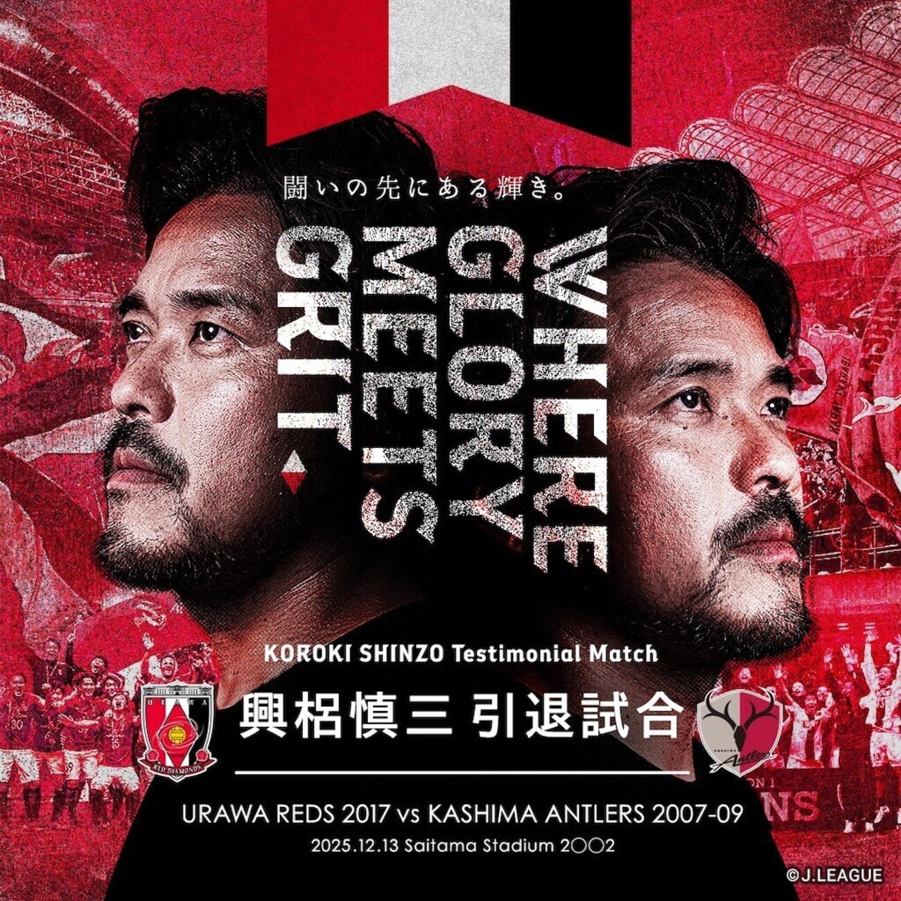 ♦️興梠慎三引退試合 開催決定♦️ - ほらほらコーヒーが冷め