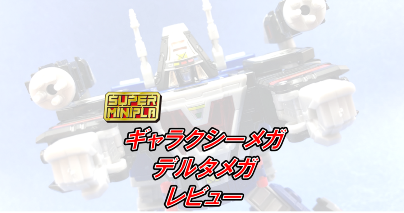 俺たちメガ！】スーパーミニプラ ギャラクシーメガ デルタメガ