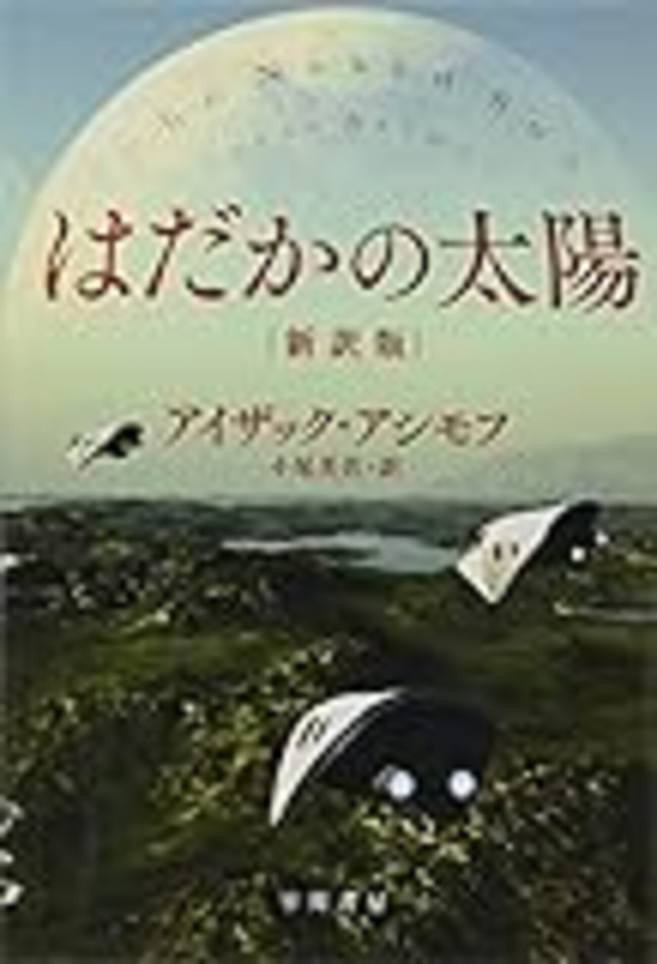 アイザック・アシモフ 鋼鉄都市 はだかの太陽 2冊セット ハヤカワ文庫SF はだかの太陽』アイザック・アシモフ【読書感想】 - 読書録 地方