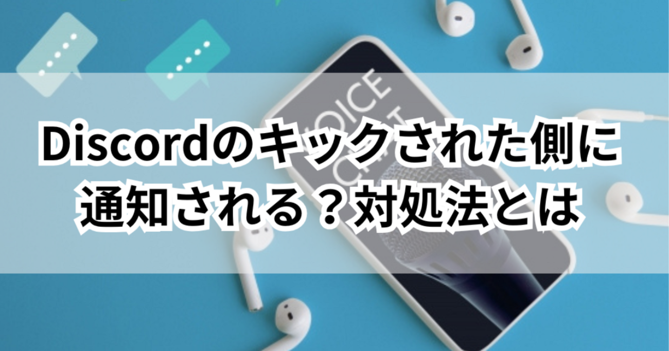 Discordのキックされた側に通知される？対処法とは - くらしの小箱