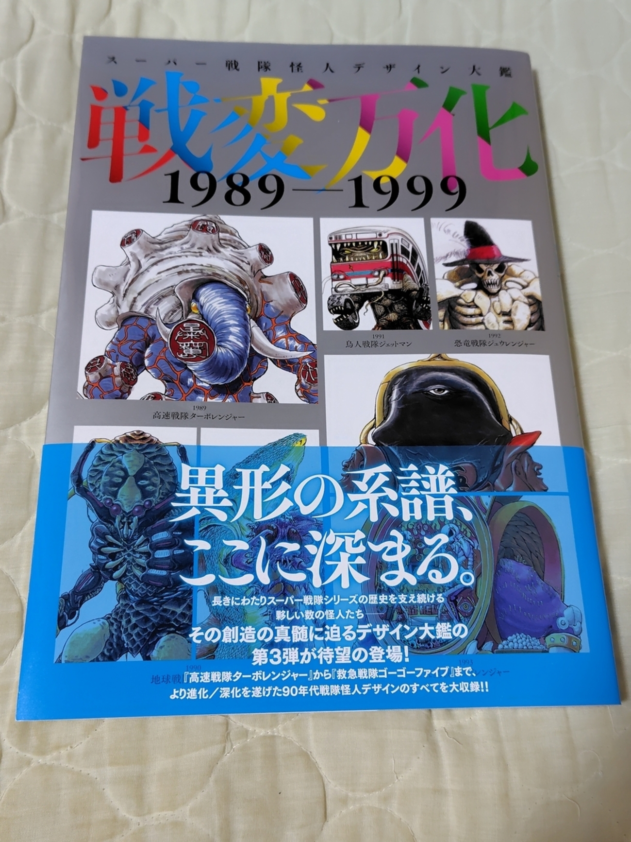 感想】戦変万化 1989-1999 - 雪野のにっき