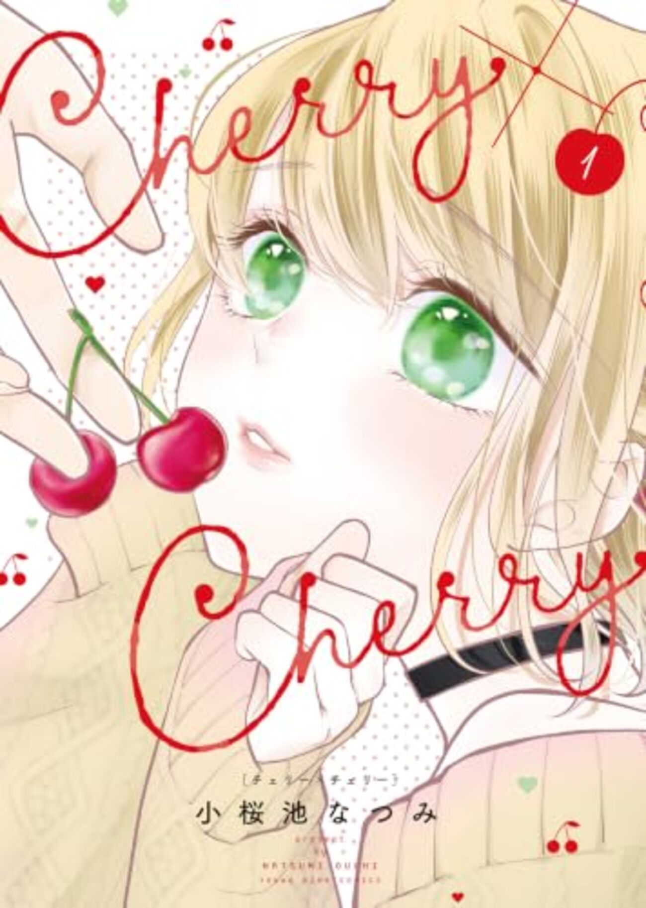 Cherry×Cherry｜1巻特典まとめ｜ストア一覧 - はだしのあるきかた