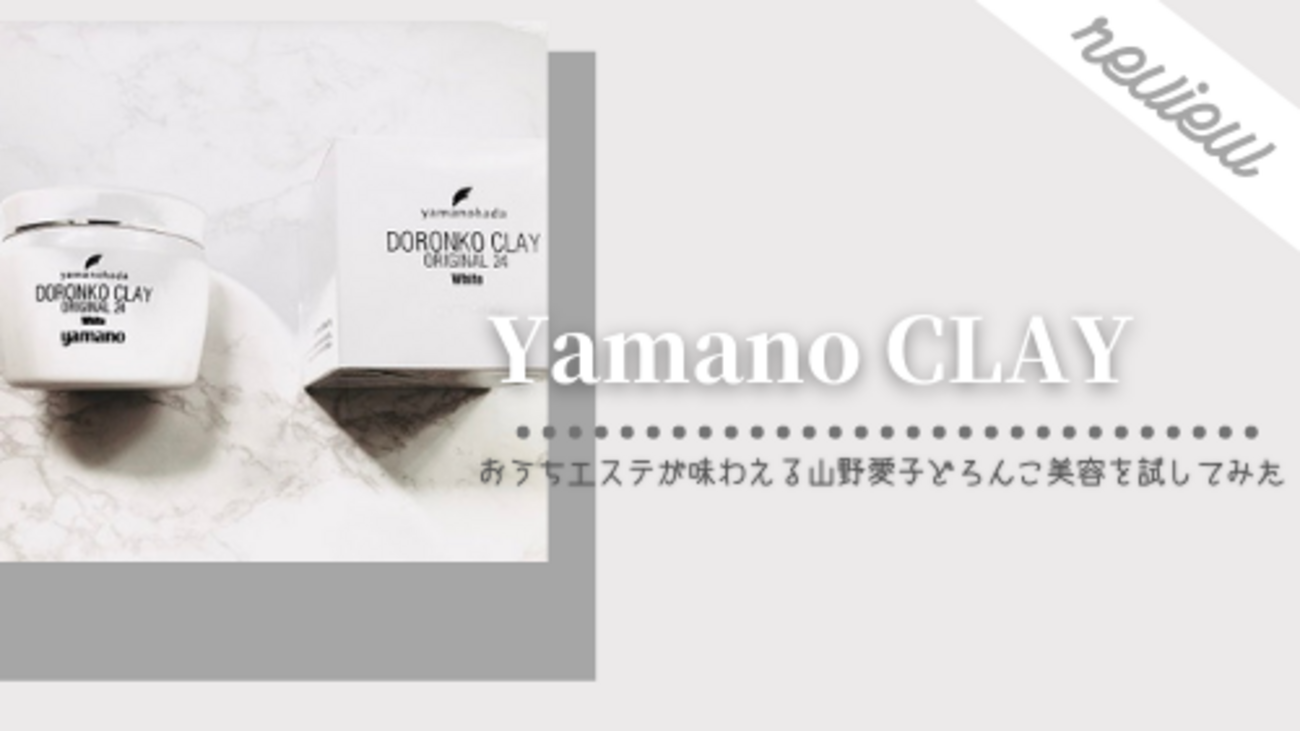 口コミ】山野愛子どろんこ美容「白どろ」をレビュー。使用感や使い方を 