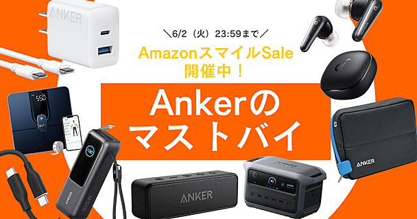AmazonスマイルSaleで値下げしている「Anker（アンカー）のおすすめ」8選　セールは2026年6月2日23:59まで開催