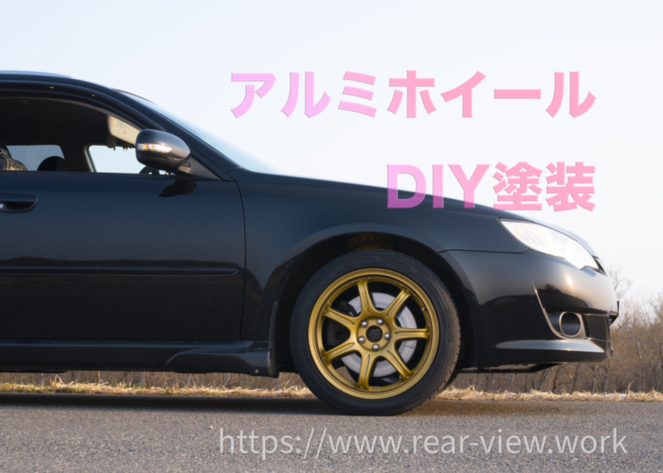 DIY塗装金ホイール。 - 後方視界良好☆