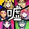 脱出ゲーム　嘘つきゲーム