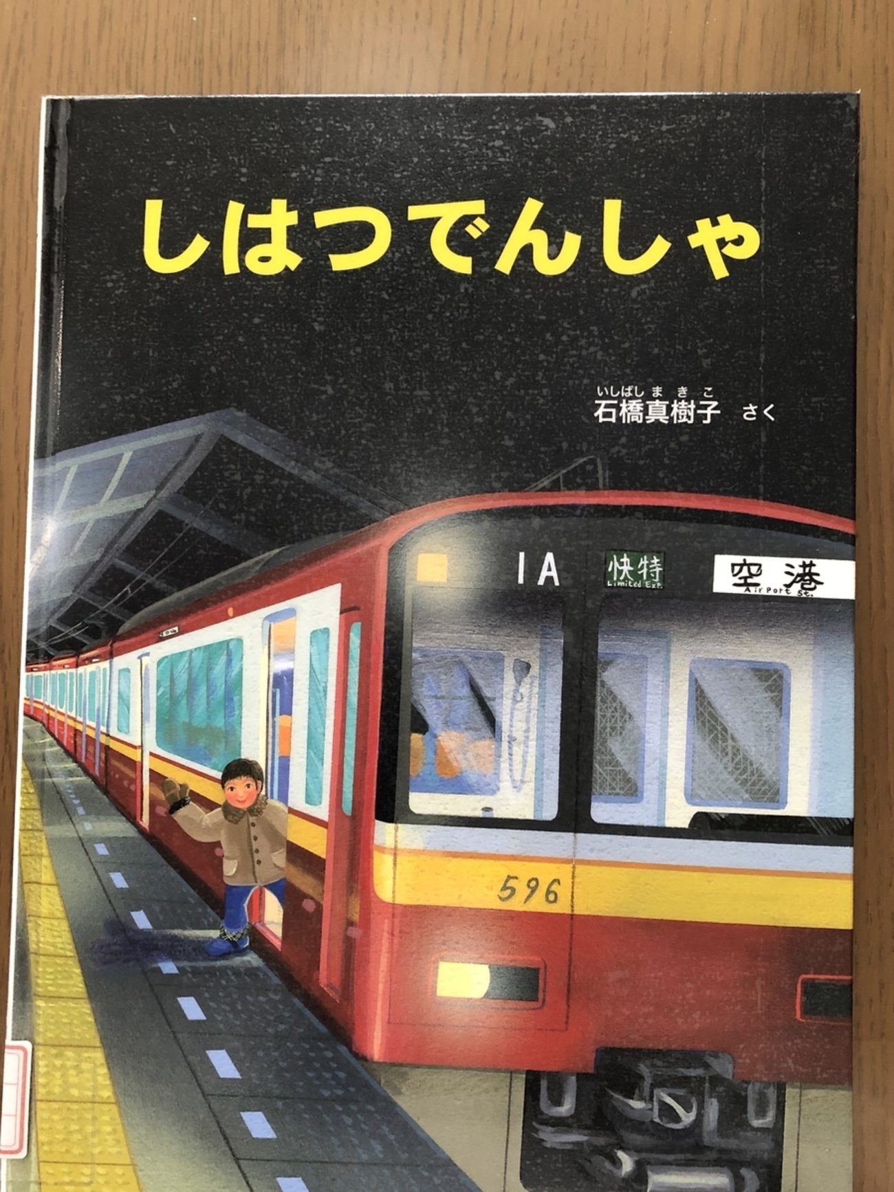 しはつでんしゃ ＊石橋真樹子 - ☆KIKOがお勧めしたい絵本の世界☆