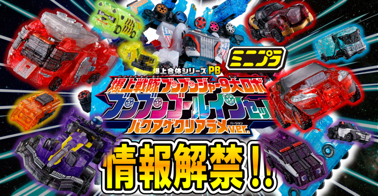 2/9（日）予約開始！】ミニプラ 爆上合体シリーズPB 爆上戦隊ブンブン 