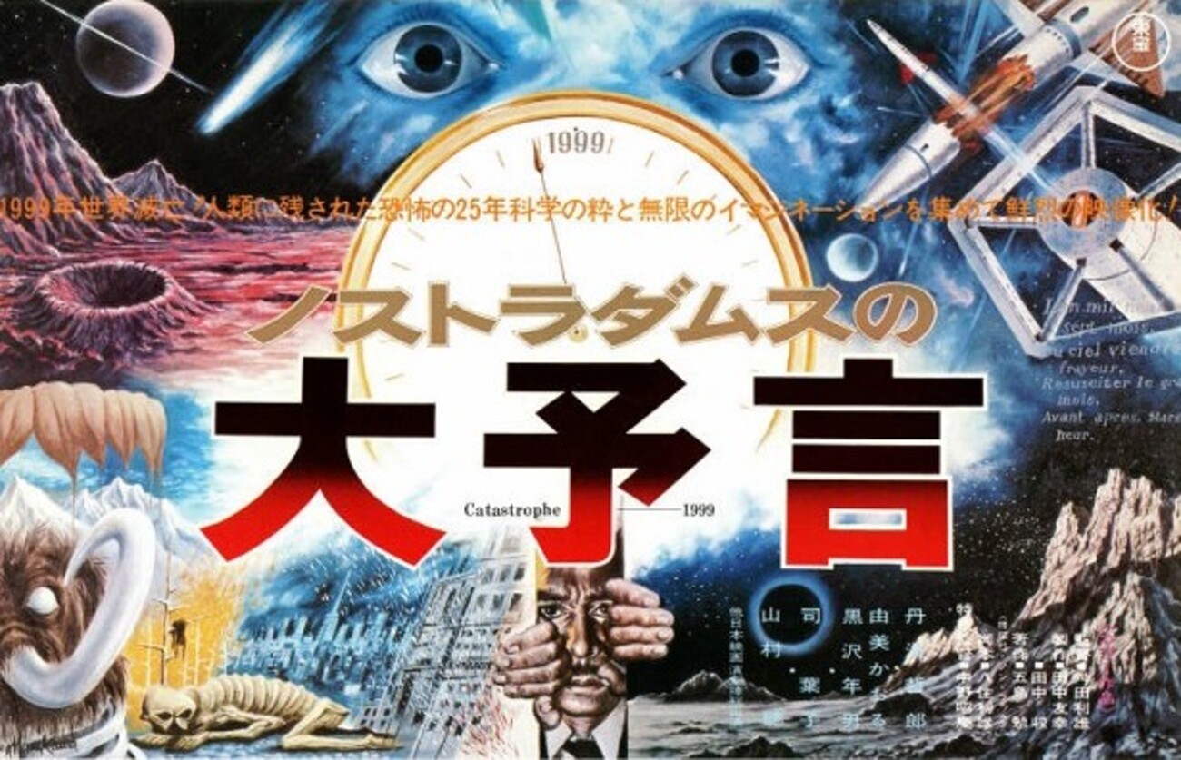 映画「ノストラダムスの大予言」（1974）を再見。”封印映画”DVDで 