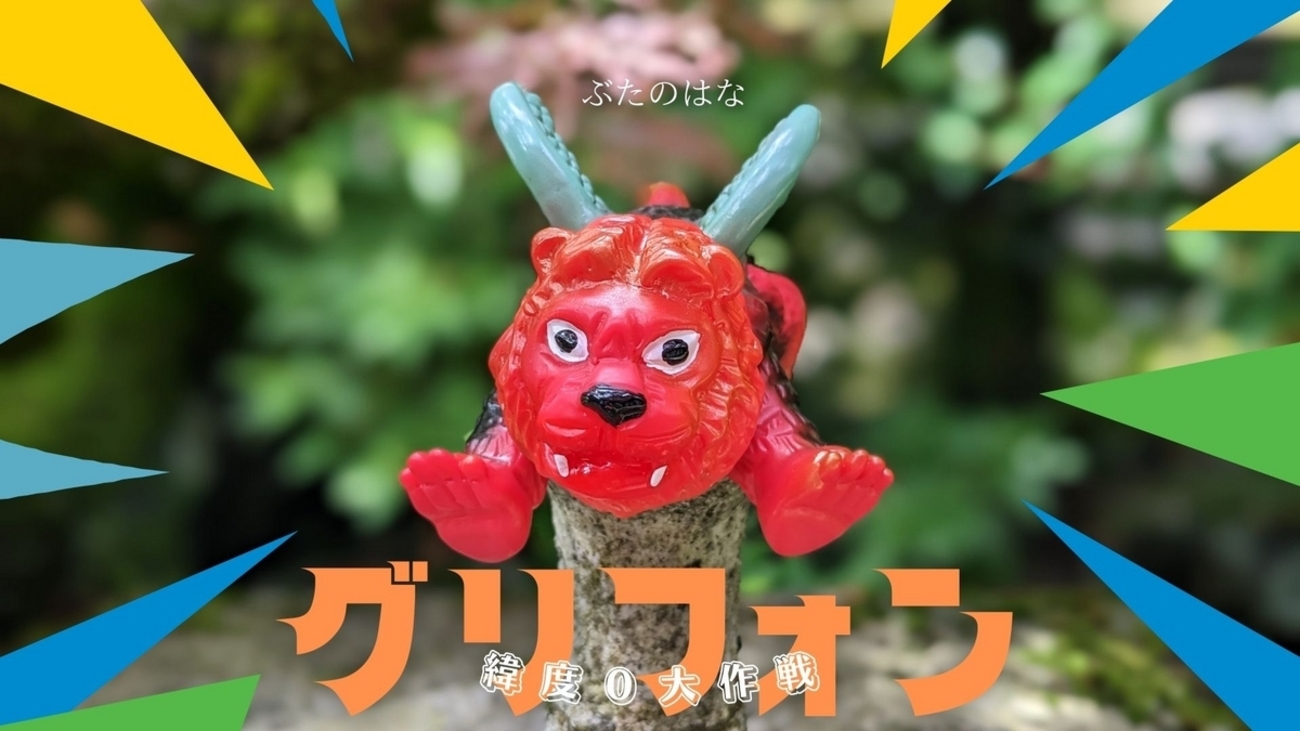 ぶたのはな / 緯度0大作戦:グリフォン［赤成形］〈+Eng sub〉 - smogbom