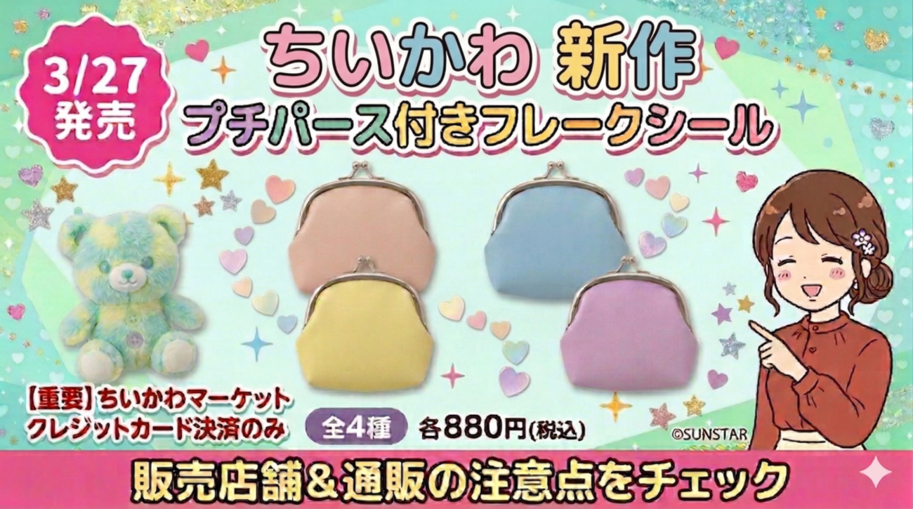 3/27発売】ちいかわ新作「プチパース付きフレークシール」全4種 