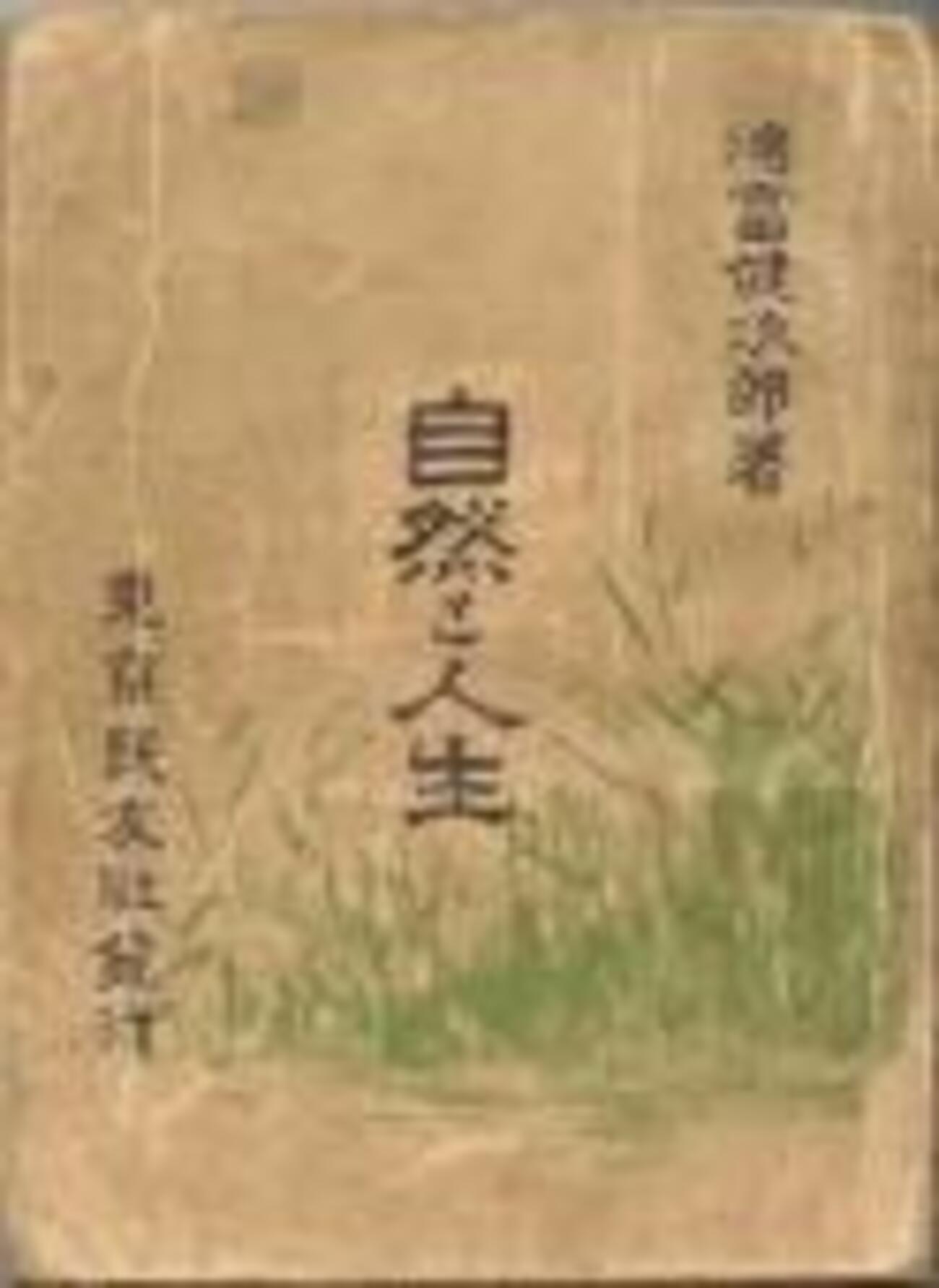 混住社会論 徳富蘆花 自然と人生 民友社 一九 年 と みみずのたはこと 新橋堂 一九 七年 - 出版・読書メモランダム