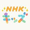 NHK キッズ